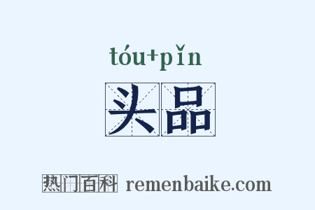 头品是什么意思的图片